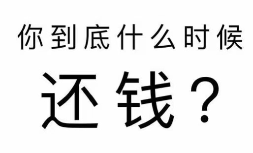 石棉县工程款催收